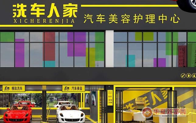 洗车人家汽车美容加盟